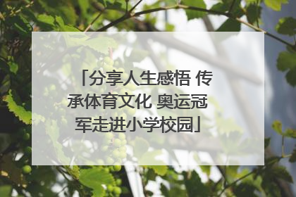 分享人生感悟 传承体育文化 奥运冠军走进小学校园