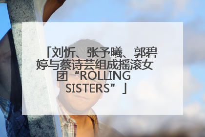 刘忻、张予曦、郭碧婷与蔡诗芸组成摇滚女团“ROLLING SISTERS”