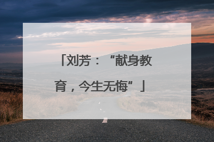 刘芳：“献身教育，今生无悔”