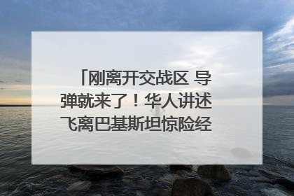 刚离开交战区 导弹就来了！华人讲述飞离巴基斯坦惊险经历｜封面头条