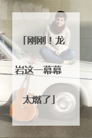 刚刚！龙岩这一幕幕太燃了