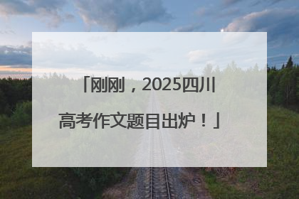 刚刚，2025四川高考作文题目出炉！