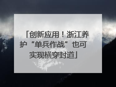 创新应用！浙江养护“单兵作战”也可实现横穿封道