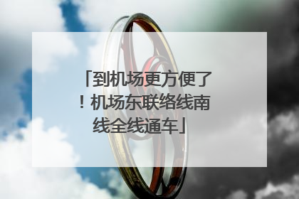 到机场更方便了！机场东联络线南线全线通车