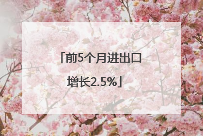 前5个月进出口增长2.5%