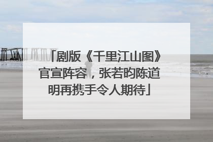 剧版《千里江山图》官宣阵容，张若昀陈道明再携手令人期待