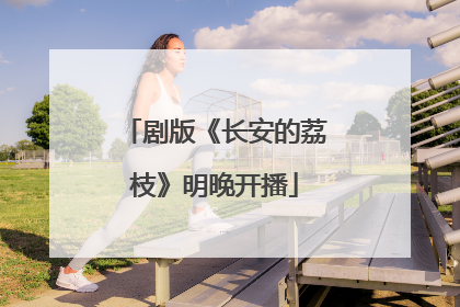 剧版《长安的荔枝》明晚开播
