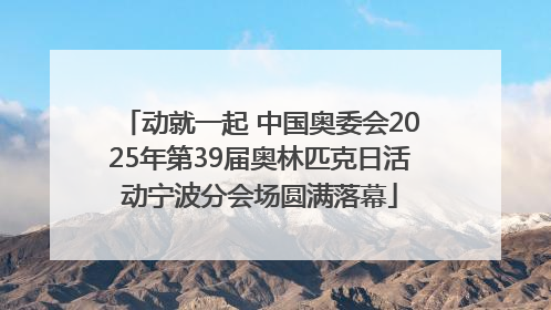 动就一起 中国奥委会2025年第39届奥林匹克日活动宁波分会场圆满落幕