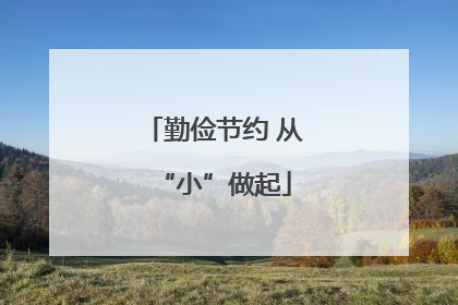 勤俭节约 从“小”做起