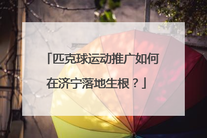 匹克球运动推广如何在济宁落地生根？