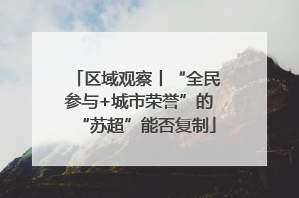 区域观察丨“全民参与+城市荣誉”的“苏超”能否复制