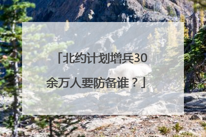 北约计划增兵30余万人要防备谁？