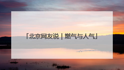 北京网友说｜燃气与人气