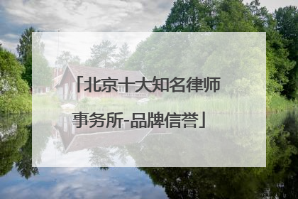 北京十大知名律师事务所-品牌信誉
