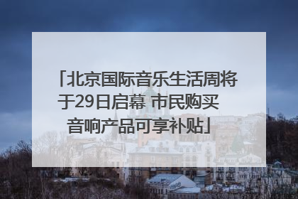 北京国际音乐生活周将于29日启幕 市民购买音响产品可享补贴
