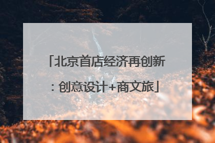 北京首店经济再创新：创意设计+商文旅