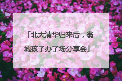 北大清华归来后，翁城孩子办了场分享会