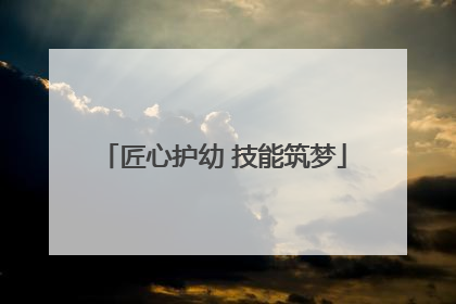 匠心护幼 技能筑梦