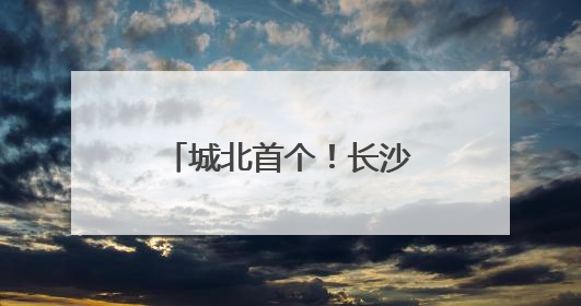 城北首个！长沙传化机动车登记服务站开工，预计8月投入运营