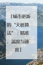 城市更新的“天桥算法”：精准、温度与速度