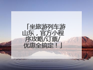 坐旅游列车游山东，官方小程序攻略/订票/优惠全搞定！