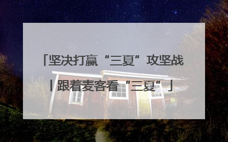 坚决打赢“三夏”攻坚战丨跟着麦客看“三夏”