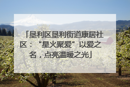 垦利区垦利街道康居社区：“星火聚爱”以爱之名，点亮温暖之光