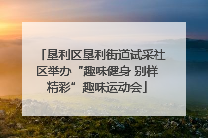 垦利区垦利街道试采社区举办“趣味健身 别样精彩”趣味运动会
