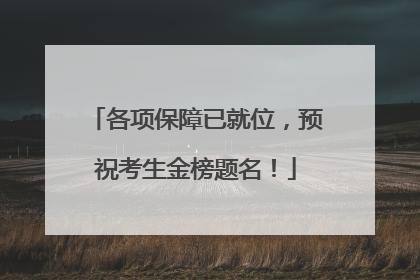 各项保障已就位，预祝考生金榜题名！