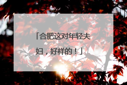 合肥这对年轻夫妇，好样的！