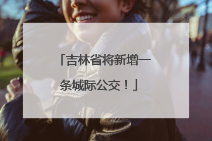 吉林省将新增一条城际公交！