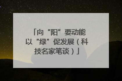 向“阳”要动能 以“绿”促发展（科技名家笔谈）