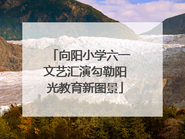 向阳小学六一文艺汇演勾勒阳光教育新图景