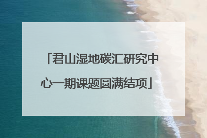 君山湿地碳汇研究中心一期课题圆满结项