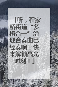 听，程家桥街道“多格合一”治理合奏曲已经奏响，快来解锁高光时刻！