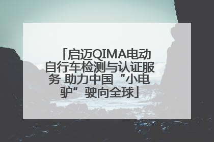 启迈QIMA电动自行车检测与认证服务 助力中国“小电驴”驶向全球