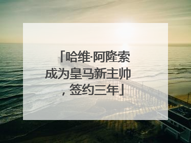 哈维·阿隆索成为皇马新主帅，签约三年