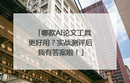 哪款AI论文工具更好用？实战测评后我有答案啦！