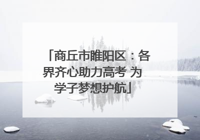商丘市睢阳区：各界齐心助力高考 为学子梦想护航