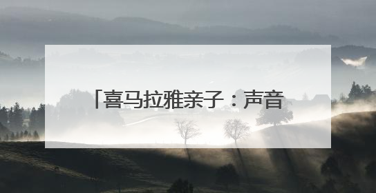 喜马拉雅亲子：声音里的亲子成长乐园