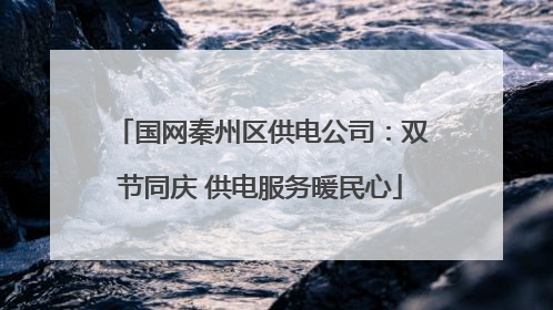 国网秦州区供电公司：双节同庆 供电服务暖民心