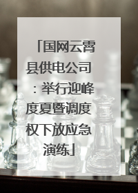 国网云霄县供电公司：举行迎峰度夏暨调度权下放应急演练
