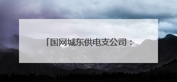 国网城东供电支公司：电力赋能“水果村” 绘就美丽乡村新画卷