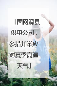 国网滑县供电公司：多措并举应对夏季高温天气