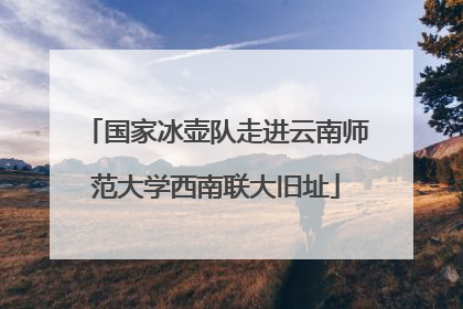 国家冰壶队走进云南师范大学西南联大旧址