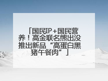 国民IP+国民营养！高金联名熊出没推出新品“高蛋白黑猪午餐肉”