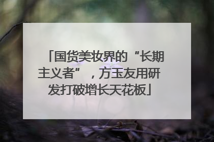 国货美妆界的“长期主义者”，方玉友用研发打破增长天花板