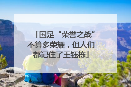 国足“荣誉之战”不算多荣耀，但人们都记住了王钰栋