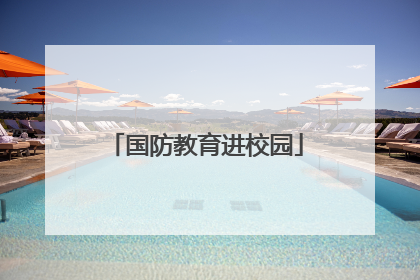 国防教育进校园