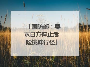国防部：要求日方停止危险挑衅行径